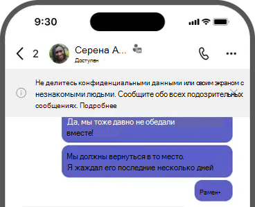 Снимок экрана: баннер — не делитесь конфиденциальными сведениями или своим экраном с незнакомыми людьми. Сообщите обо всех подозрительных сообщениях.