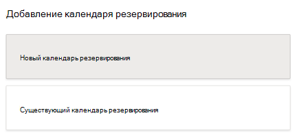Добавление календаря резервирования