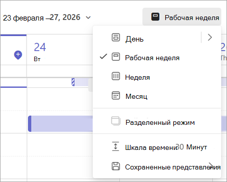 Снимок экрана раскрывающегося меню с различными представлениями календаря в Teams.