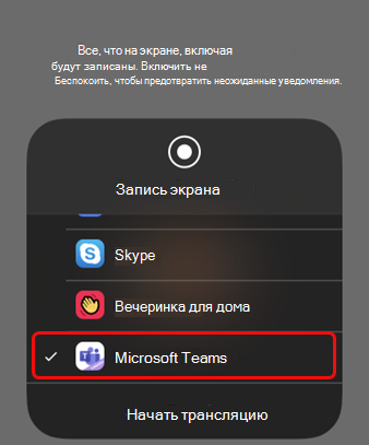 На iOS выберите Teams