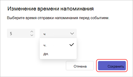 Снимок экрана: редактор времени отправки напоминания в Teams.