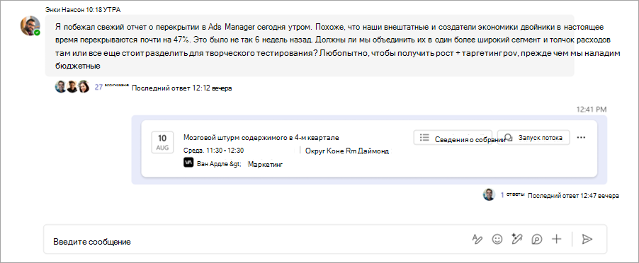Снимок экрана: чат с потоком собраний в канале Microsoft Teams.