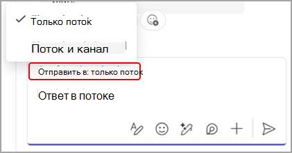 Снимок экрана: варианты ответа на сообщение канала только в цепочке или в беседе как в цепочке, так и в основном канале.