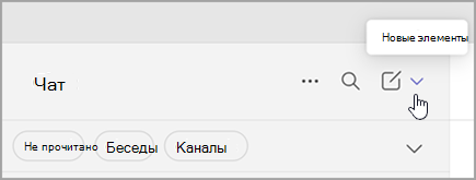 Снимок экрана: выбор новых элементов из объединенного представления. Он справа, над списком чатов и каналов.