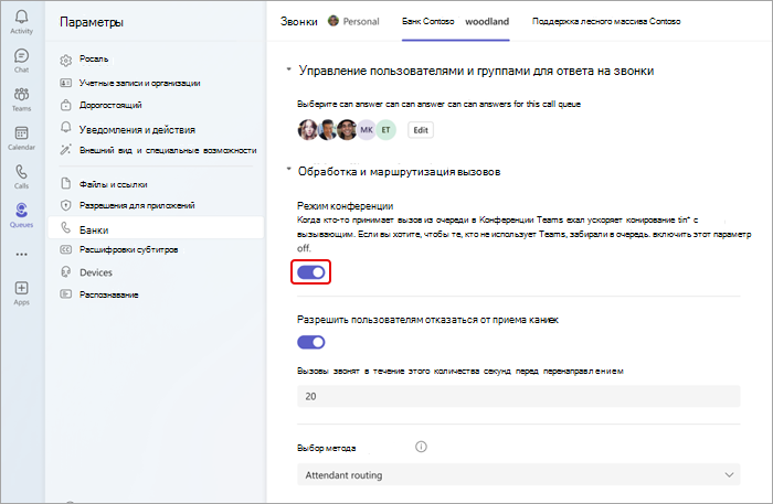 Снимок экрана: включение и выключение режима конференции