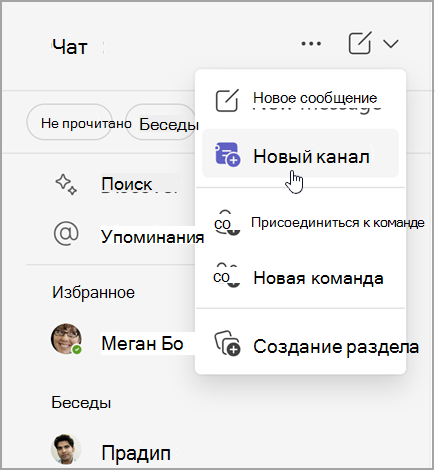 Снимок экрана: чат Microsoft Teams с вариантами для создания нового сообщения, нового канала или новой команды. В нем также можно присоединиться к команде или создать новый раздел.