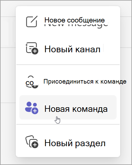 Снимок экрана: вариант создания команды. Он появляется после выбора параметра 