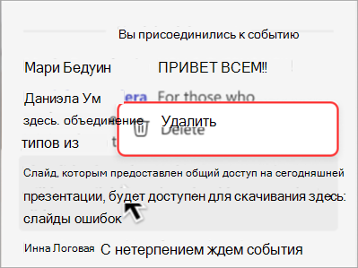 Снимок экрана, показывающий, как удалить сообщение из чата общего собрания.