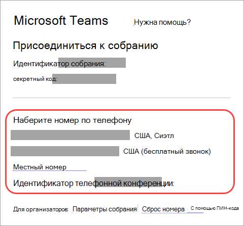Снимок экрана: место, где можно позвонить в собрание Teams.