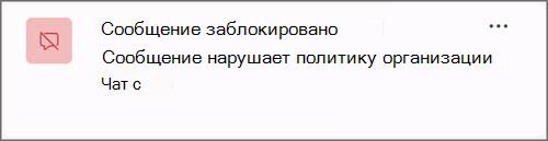 Скриншот уведомления о блокировке сообщения из-за политики организации
