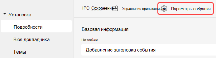 Снимок экрана: выделенный пользовательский интерфейс параметров собрания в событии Teams.