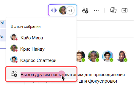 Снимок экрана, показывающий, как позвонить другим пользователям с помощью индикатора реального времени в мгновенном собрании группового чата.
