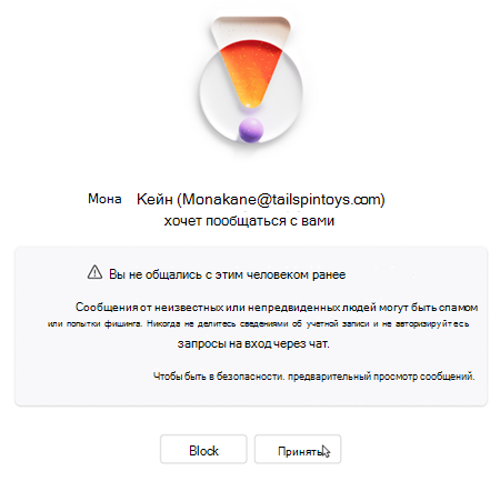 Текст с просьбой принять или заблокировать новый чат