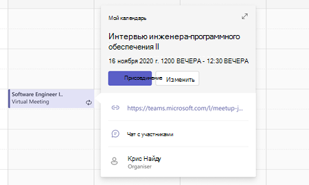 Присоединение к встрече из календаря Teams