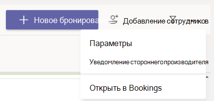 В приложении Bookings перейдите к дополнительным параметрам > Параметры