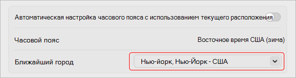 Параметры для изменения часового пояса в MacOS