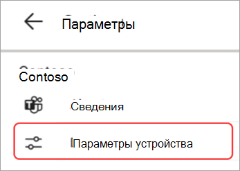Снимок экрана: пользовательский интерфейс настроек устройства, выделенный на панели Teams