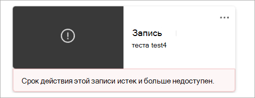 Снимок экрана: шиклет записи, указывающий, что запись удалена без возможности восстановления.