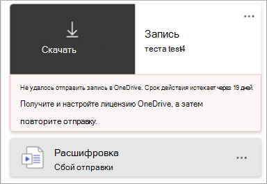 Снимок экрана: шиклет записи, указывающий на сбой отправки записи.