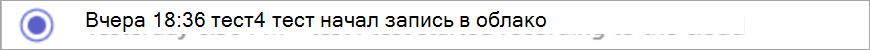 Снимок экрана: уведомление о начале записи.