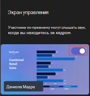 Снимок экрана: демонстрация общего доступа к видимому контенту во время события Microsoft Teams.