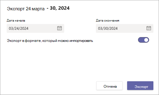 Снимок экрана с параметром экспорта данных расписания смен в формате, который можно импортировать.