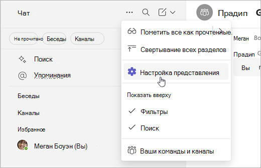 Снимок экрана: настройка представления в простой совместной работе