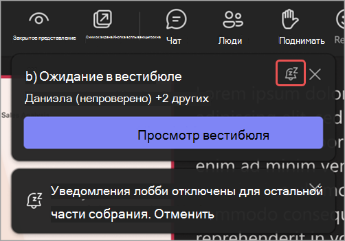 Снимок экрана: уведомление в лобби с выделенным значком отключить эти уведомления.