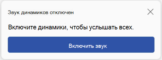 Запрос Teams на включение звука говорящих