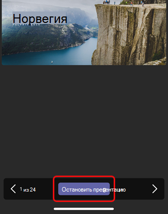 Прекращение общего доступа к PowerPoint