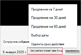 Снимок экрана: продление срока действия записи в Microsoft Stream.