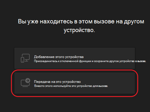 Teams-calls-second-device-options1-desktop
