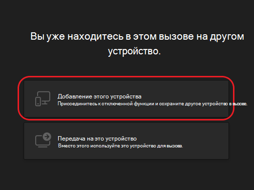 Teams-calls-second-device-options2-desktop