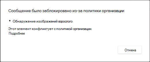 Диалоговое сообщение объясняет, почему сообщение было удалено как содержащее содержимое для взрослых.