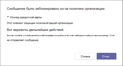 Диалоговое окно, объясняющее, почему сообщение заблокировано и не может быть переопределено