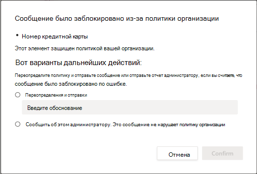 Параметры переопределения политики защиты от потери данных организации