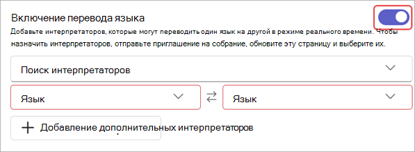 Снимок экрана: параметры перевода языка в параметрах собрания.