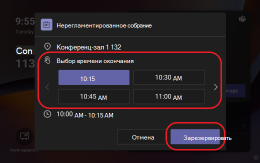 Панель Teams резервирует комнату