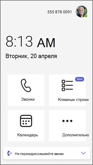 Клавиши телефонной линии Teams на главную страницу