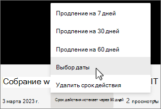 Меню времени окончания срока действия записи