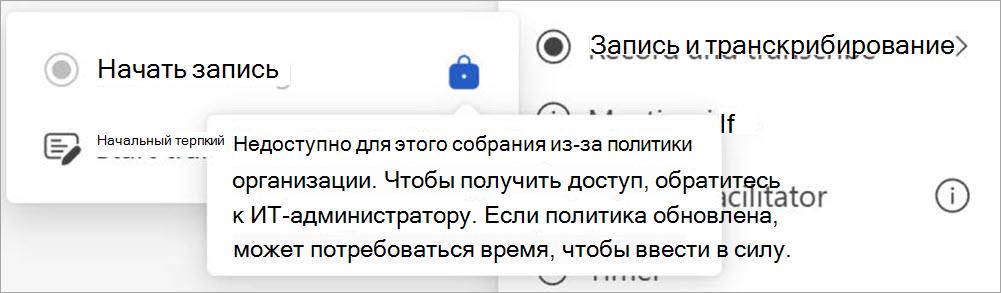 Экран с кнопками записи и транскрибирования, отображающий всплывающее окно, указывающее, что только пользователи, назначенные в качестве администраторов, могут инициировать запись.