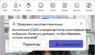 Снимок экрана: уведомление Teams с предложением изменить язык выступлений на собраниях.
