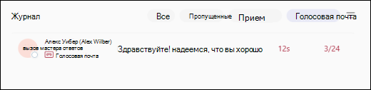 Teams-Голосовая почта-главная