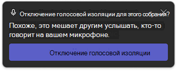 Уведомление об изоляции голосовой связи в Microsoft Teams