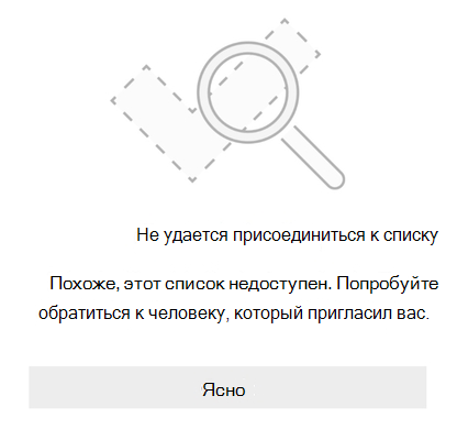 Сообщение об ошибке общего доступа к списку от Список дел Microsoft 