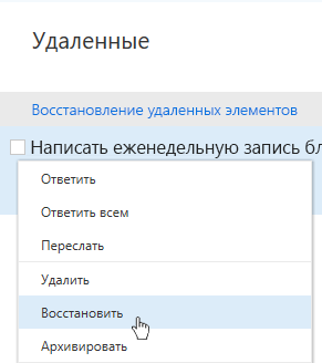 Снимок экрана: меню восстановления удаленных элементов