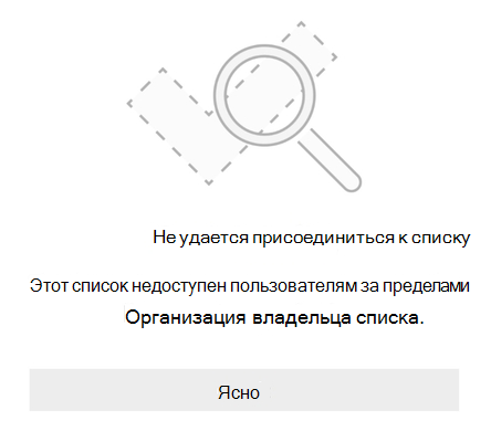 Сообщение об ошибке общего доступа к списку от Список дел Microsoft 