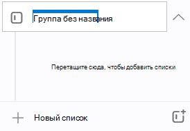 Новая группа с именем Untitled group выделена с запросом перетащить сюда, чтобы добавить списки сразу ниже.