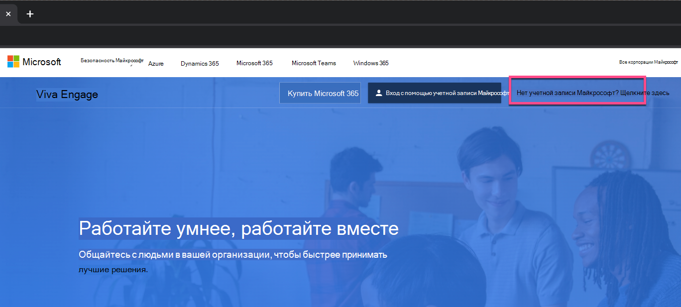 Снимок экрана: новая кнопка входа на странице Viva Engage.
