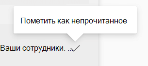 Маркировка сообщения как непрочитанных в папке 